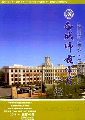 白城師範學院學報雜誌