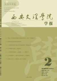 西安文理学院学报·社会科学版杂志