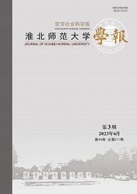 淮北师范大学学报·哲学社会科学版