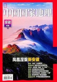 中国国家地理杂志社