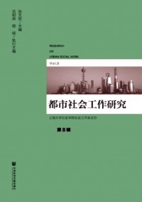 都市社会工作研究杂志