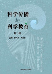 科学传播与科学教育杂志