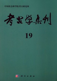 考古学集刊