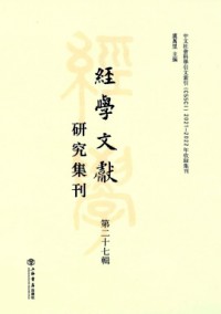 经学文献研究集刊