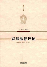 京师法学杂志