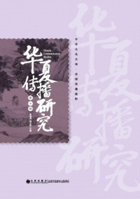 华夏传播研究杂志