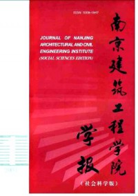 南京建筑工程学院学报·社会科学版杂志