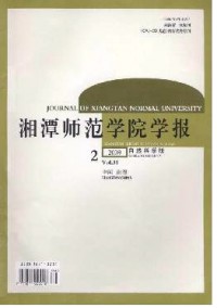 湘潭师范学院学报·自然科学版