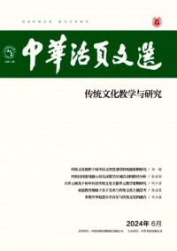 中华活页文选·传统文化教学与研究