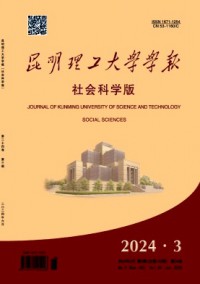 昆明理工大学学报·社会科学版