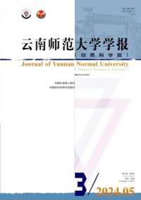 云南师范大学学报·自然科学版