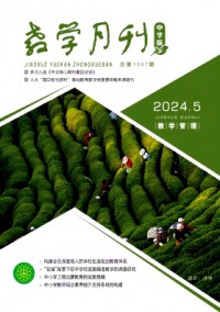 教学月刊·中学版教学管理杂志