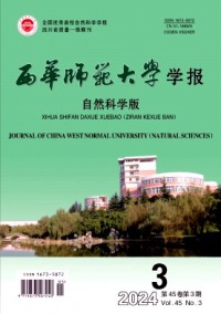 西华师范大学学报·自然科学版