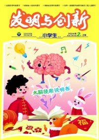 发明与创新·小学生杂志