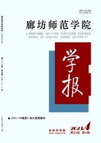 廊坊师范学院学报·自然科学版杂志