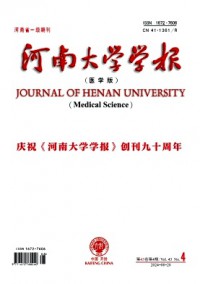 河南大学学报·医学版杂志