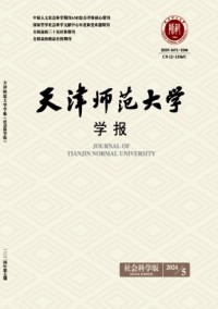 天津师范大学学报·社会科学版杂志