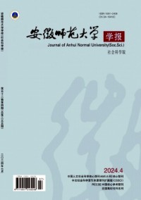 安徽师范大学学报·人文社会科学版