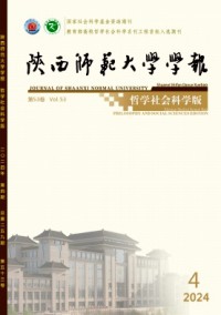 陕西师范大学学报·哲学社会科学版杂志