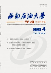 西南石油大学学报·社会科学版