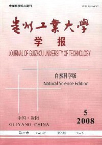 贵州工业大学学报·自然科学版杂志