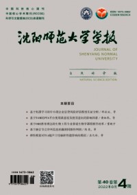 沈阳师范大学学报·自然科学版