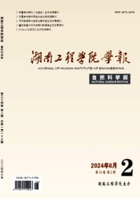 湖南工程学院学报·自然科学版杂志