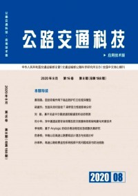 公路交通科技·应用技术版杂志