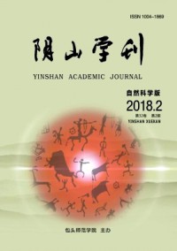 阴山学刊·自然科学版杂志