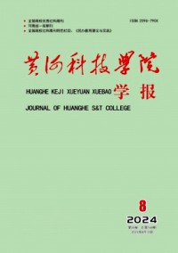 黄河科技学院学报杂志