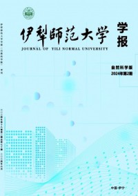 伊犁师范大学学报·自然科学版杂志