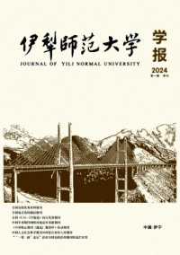 伊犁师范大学学报杂志