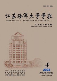 江苏海洋大学学报·人文社会科学版