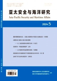 亚太安全与海洋研究杂志