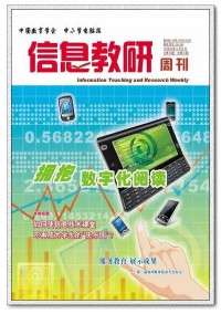 信息教研周刊杂志