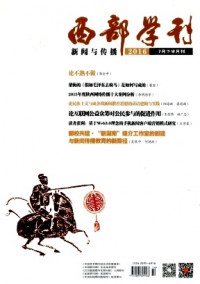 西部学刊·新闻与传播杂志