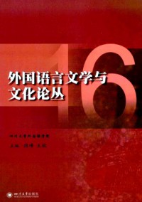 外国语言文学与文化论丛杂志