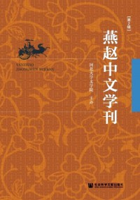 燕赵中文学刊杂志