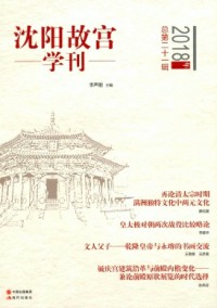 沈阳故宫学刊