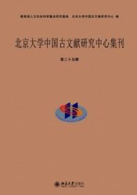 北京大学中国古文献研究中心集刊