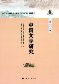 中国文学研究·辑刊