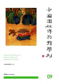 中国园林博物馆学刊